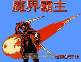 [FC]魔界塔士(魔界霸主)
