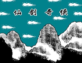 [FC]仙剑奇侠