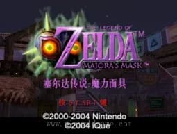[N64]塞尔达传说魔力面具(假面)