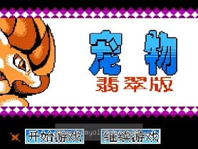 [FC]宠物翡翠版