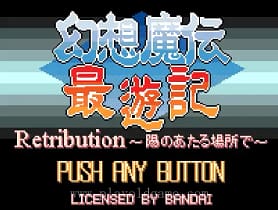 [WS]幻想魔传最遊记阳炎之所