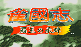 [Arc]雀国志:霸王的采牌