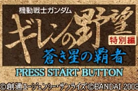 [WS]机战高达基连野望苍星霸者