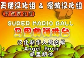[GBA]马里奥弹珠台