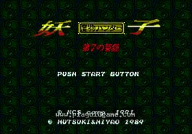 [MD]魔界猎人妖子(日)