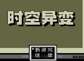 [MD]时空异变