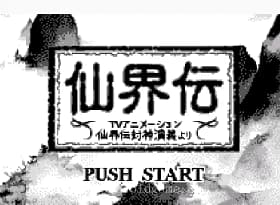 [WS]封神演义仙界传