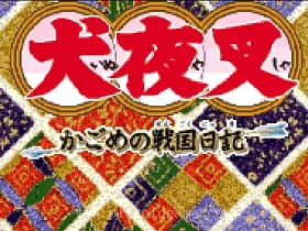 [WS]犬夜叉戈薇的战国日记