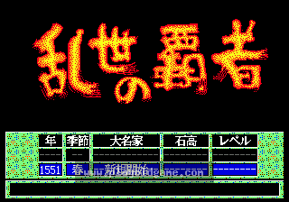[MD]乱世的霸者(日)