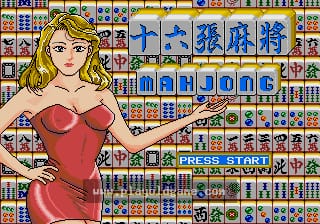 [MD]十六张麻将(中)