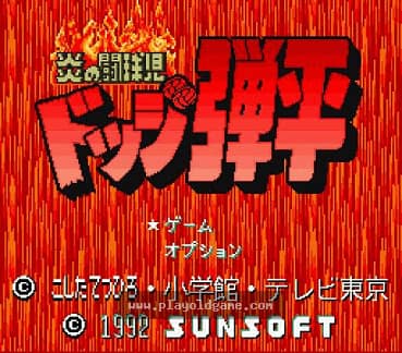 [SFC]火焰斗球儿-弹平