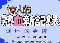 [FC]热血新记录