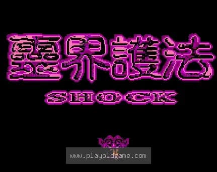 [FC]灵界护法