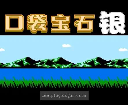 [FC]口袋妖怪银