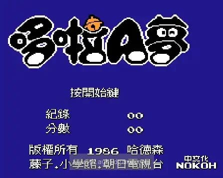[FC]哆啦A梦