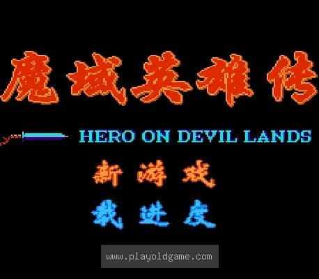 [FC]魔域英雄传