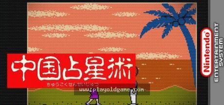 中国占星术日版其他 截图4