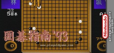 围棋指南93日版桌面平台 截图4