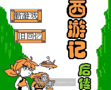 [FC]西游记后传