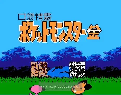 [FC]口袋妖怪金(中)