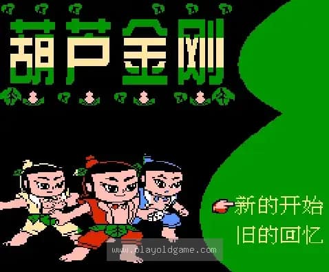 [FC]葫芦金刚