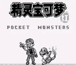 [GB]口袋妖怪-红