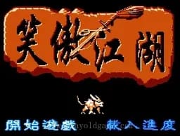 [FC]笑傲江湖