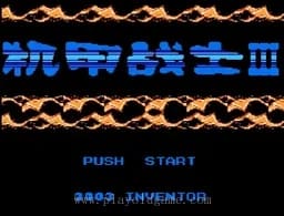 [FC]机甲战士3