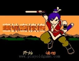 [FC]塞外奇侠传