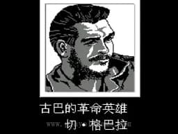 [FC]古巴战士