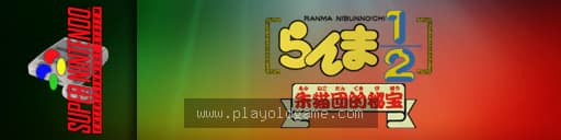 乱马1_2朱猫团的秘宝 截图3