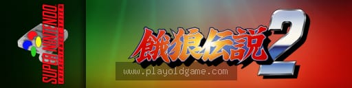 饿狼传说2 截图4