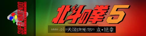 北斗神拳5天魔流星传 截图3