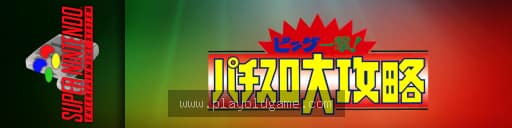 柏青嫂大攻略大奖一发 截图3