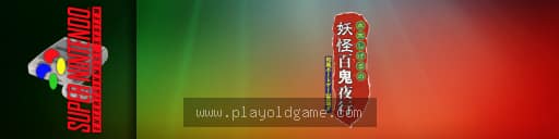 水木茂妖怪百鬼夜行 截图3