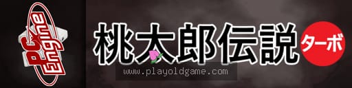 桃太郎传说1涡轮日版 截图3
