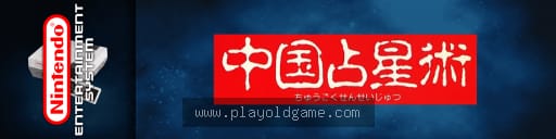 中国占星术日版其他 截图3