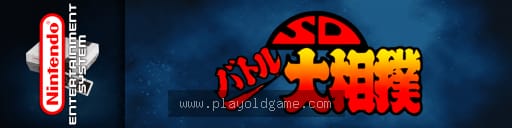 sd战斗大相扑平成英雄场所日版 截图3