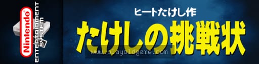 北野武之挑战状日版动作 截图3