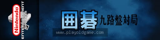 围棋九路盘对局日版桌面平台 截图3