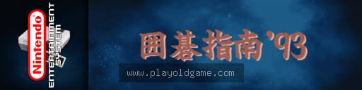 围棋指南93日版桌面平台 截图3