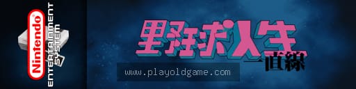 野球人生日版桌面平台 截图3