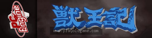 兽王记日版 截图3