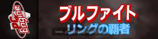 斗牛拳击场的霸者日版 截图3