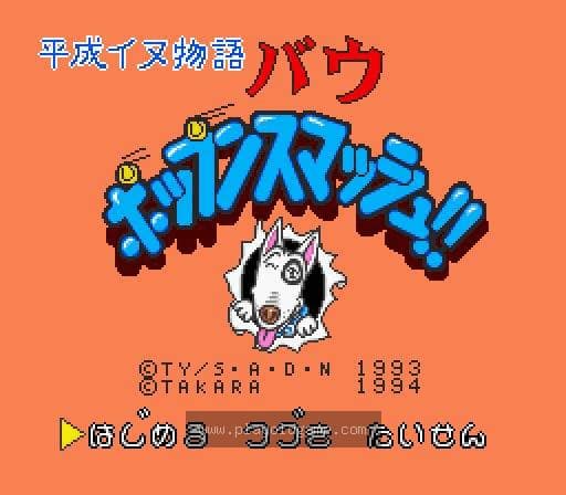 [SFC]家有贱狗杀球大战