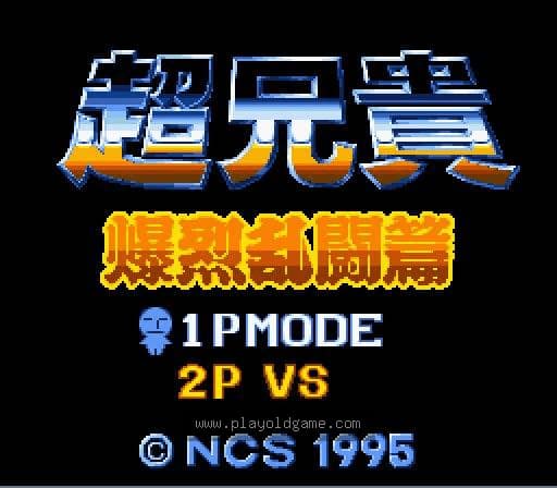 [SFC]超兄贵爆裂乱斗篇