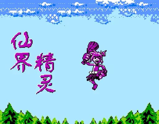 [FC]仙界精灵