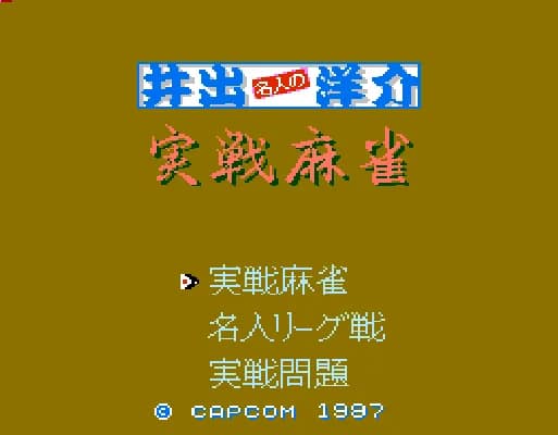 [FC]井出洋介之实战麻雀(日)