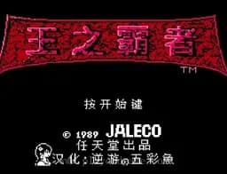 [FC]王之霸者