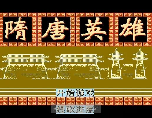 [FC]隋唐英雄